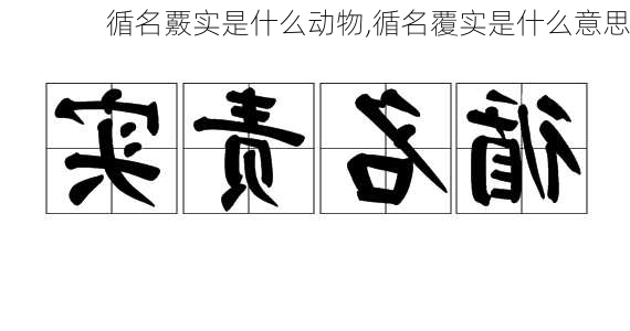 循名覈实是什么动物,循名覆实是什么意思