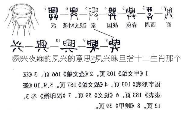 夙兴夜寐的夙兴的意思_夙兴昧旦指十二生肖那个