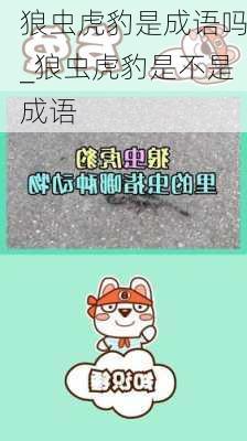 狼虫虎豹是成语吗_狼虫虎豹是不是成语