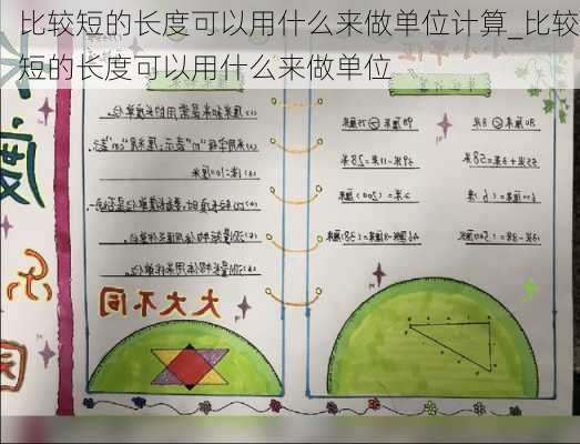 比较短的长度可以用什么来做单位计算_比较短的长度可以用什么来做单位