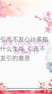 引而不发心计多指什么生肖_引而不发引的意思