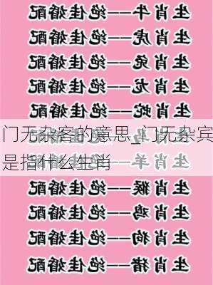 门无杂客的意思_门无杂宾是指什么生肖