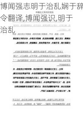 博闻强志明于治乱娴于辞令翻译,博闻强识,明于治乱