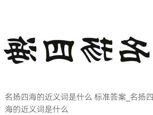 名扬四海的近义词是什么 标准答案_名扬四海的近义词是什么