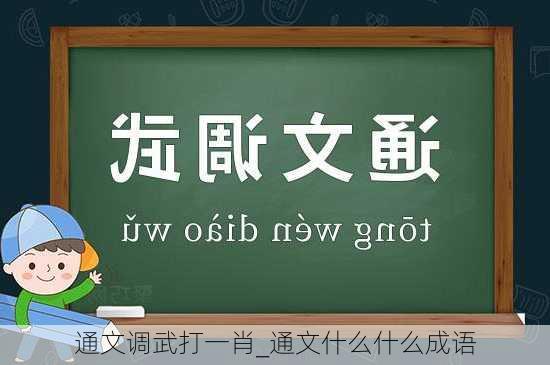 通文调武打一肖_通文什么什么成语