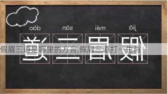 假眉三道是哪里的方言,假眉三道打一生肖