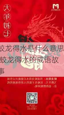 蛟龙得水是什么意思,蛟龙得水的成语故事