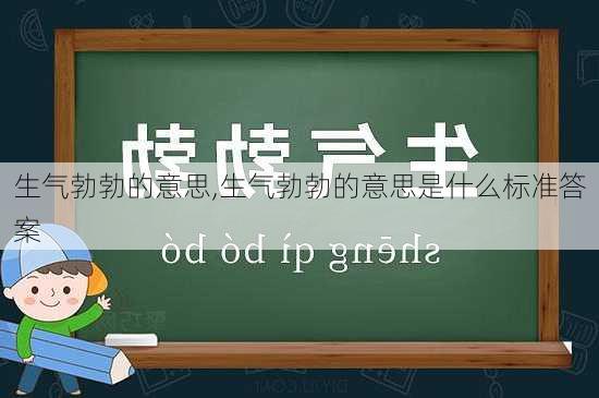 生气勃勃的意思,生气勃勃的意思是什么标准答案