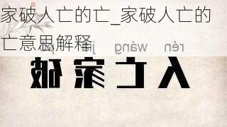 家破人亡的亡_家破人亡的亡意思解释