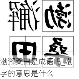 渤澥桑田是成语吗_渤字的意思是什么