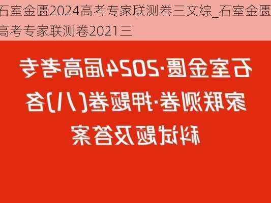 石室金匮2024高考专家联测卷三文综_石室金匮高考专家联测卷2021三