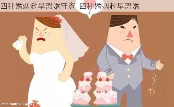 四种婚姻趁早离婚守寡_四种婚姻趁早离婚