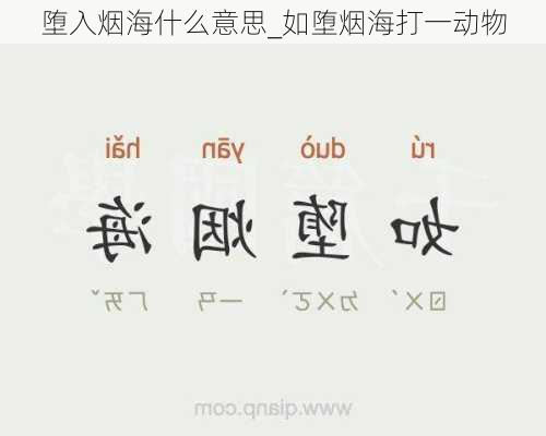 堕入烟海什么意思_如堕烟海打一动物