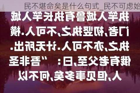 民不堪命矣是什么句式_民不可虑始