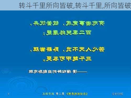 转斗千里所向皆破,转斗千里,所向皆破