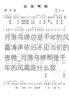 月落乌啼总是千年的风霜涛声依旧不见当初的夜晚_月落乌啼那是千年的风霜是什么歌