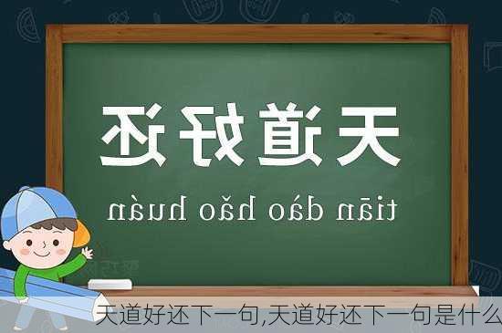 天道好还下一句,天道好还下一句是什么