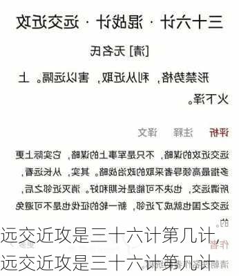 远交近攻是三十六计第几计,远交近攻是三十六计第几计