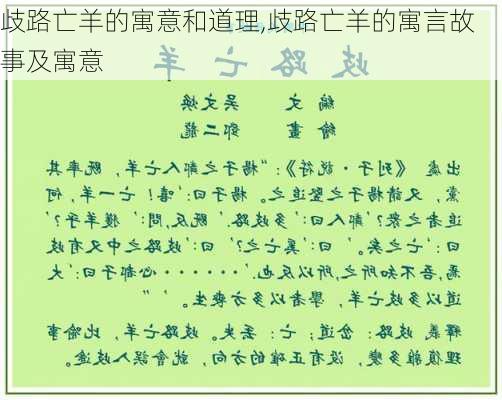 歧路亡羊的寓意和道理,歧路亡羊的寓言故事及寓意