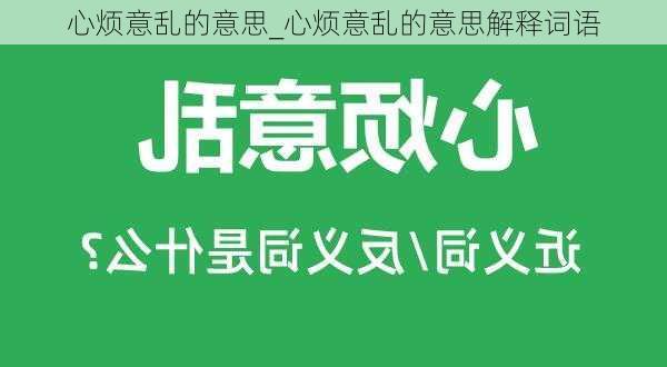 心烦意乱的意思_心烦意乱的意思解释词语