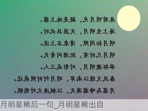 月明星稀后一句_月明星稀出自