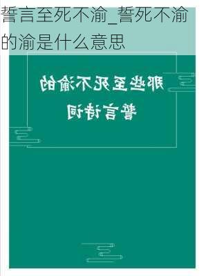 誓言至死不渝_誓死不渝的渝是什么意思