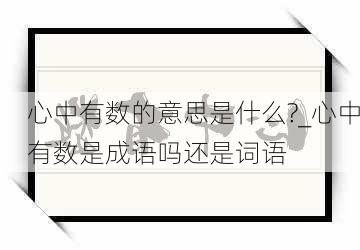 心中有数的意思是什么?_心中有数是成语吗还是词语