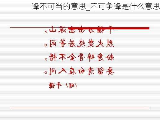 锋不可当的意思_不可争锋是什么意思
