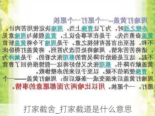 打家截舍_打家截道是什么意思