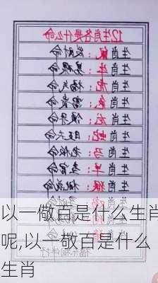 以一儆百是什么生肖呢,以一敬百是什么生肖