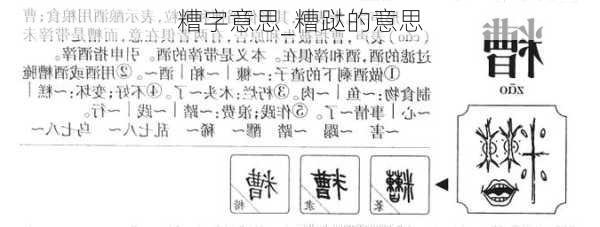 糟字意思_糟跶的意思