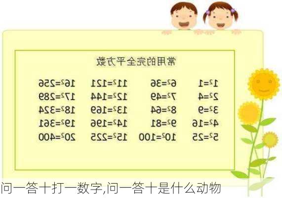 问一答十打一数字,问一答十是什么动物