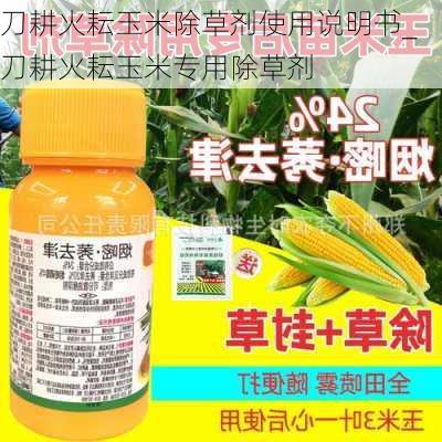 刀耕火耘玉米除草剂使用说明书_刀耕火耘玉米专用除草剂