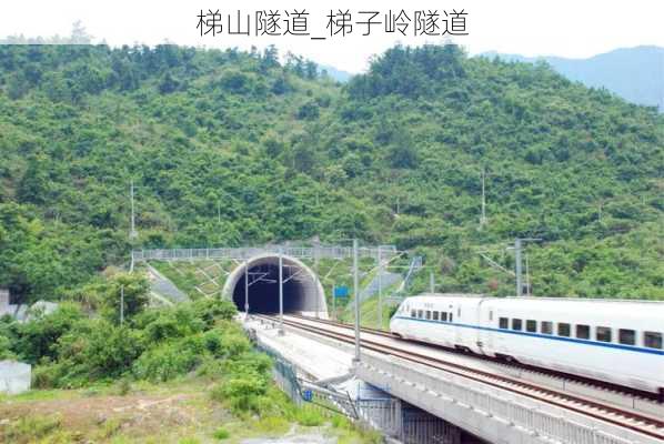 梯山隧道_梯子岭隧道