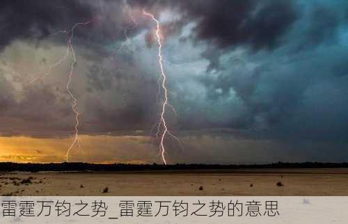 雷霆万钧之势_雷霆万钧之势的意思