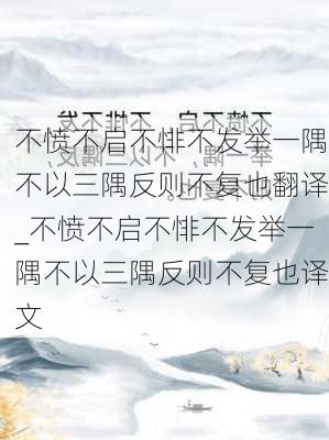 不愤不启不悱不发举一隅不以三隅反则不复也翻译_不愤不启不悱不发举一隅不以三隅反则不复也译文