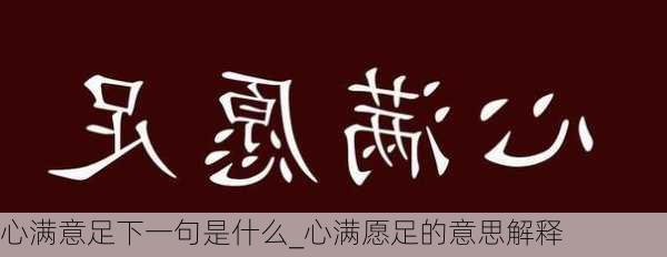 心满意足下一句是什么_心满愿足的意思解释