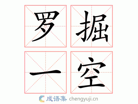 罗掘一空打三个数字,罗掘一空究竟是什么意思