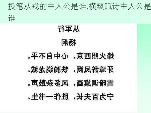 投笔从戎的主人公是谁,横槊赋诗主人公是谁