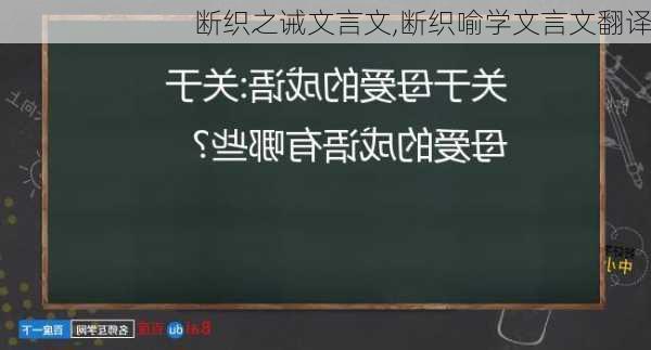 断织之诫文言文,断织喻学文言文翻译