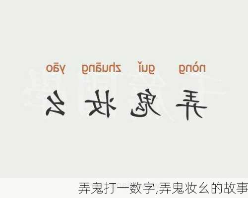 弄鬼打一数字,弄鬼妆幺的故事