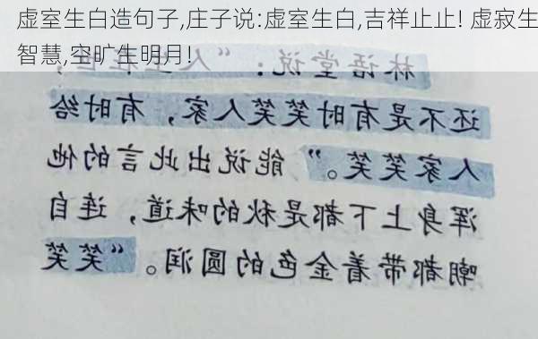 虚室生白造句子,庄子说:虚室生白,吉祥止止! 虚寂生智慧,空旷生明月!