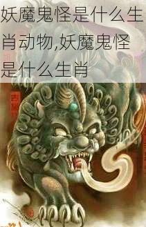 妖魔鬼怪是什么生肖动物,妖魔鬼怪是什么生肖