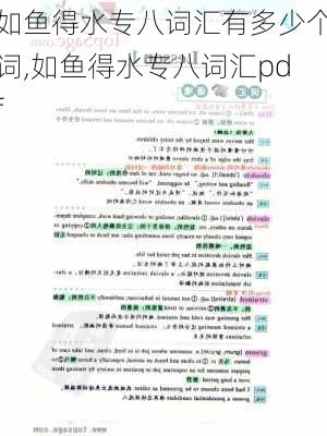 如鱼得水专八词汇有多少个词,如鱼得水专八词汇pdf