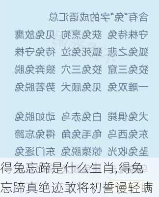 得兔忘蹄是什么生肖,得兔忘蹄真绝迹敢将初誓谩轻瞒