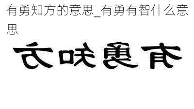 有勇知方的意思_有勇有智什么意思