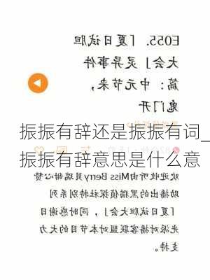 振振有辞还是振振有词_振振有辞意思是什么意