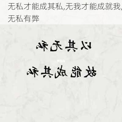 无私才能成其私,无我才能成就我,无私有弊