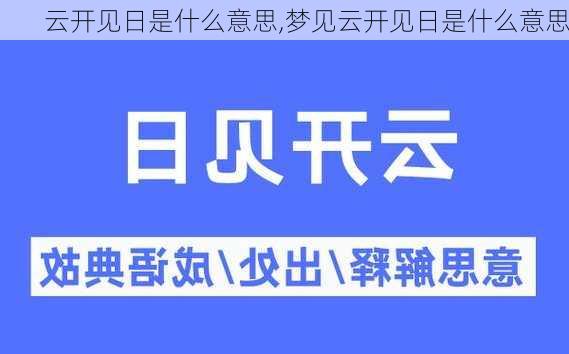 云开见日是什么意思,梦见云开见日是什么意思