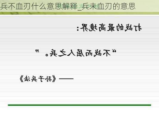 兵不血刃什么意思解释_兵未血刃的意思